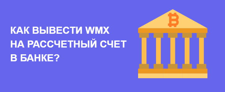 Как вывести биткоин(WMX) на расчётный счет в банке